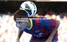 球王会-马卡报聚焦，费兰本赛季状态火热，进球效率超越维尼修斯与萨拉赫