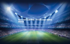 球王会-北控男篮重磅换援，CBA篮板王加盟 顶替昔日两双机器