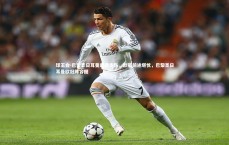 球王会-巴黎圣日耳曼遭遇多伤，欧冠前途堪忧，巴黎圣日耳曼欧冠阵容图