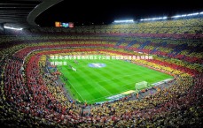 球王会-波尔多客场折戟王子公园 巴黎圣日耳曼主场奏凯巩固榜首