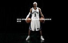 球王会-迈阿密热火得分后卫持续高光 连场爆发成球队取胜关键