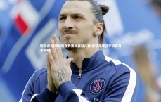 球王会-浦项制铁强势晋级亚冠八强 静候东亚区半决赛对手揭晓