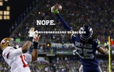 球王会-斯帕尔中锋持续低迷状态堪忧 球队晋级之路遭遇严峻挑战