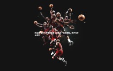 球王会-看好克罗托内主席斗志昂扬，豪取连胜，克罗托什么意思