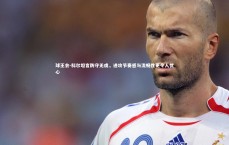 球王会-科尔坦言防守无虞，进攻节奏感与流畅性更令人忧心