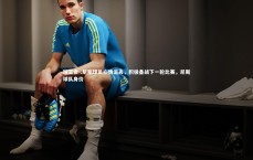 球王会-.尼斯球员心情沮丧，积极备战下一轮比赛，尼斯球队身价