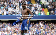 球王会-南非女足队员赴国外培训改写为&quot;南非队员到国外训练&quot;