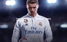 球王会-马德里竞技力挫马德里，欧冠希望大增，马德里竞技欧冠最好成绩