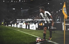 球王会-乌克兰队临阵换将，士气提升备战淘汰赛，乌克兰队近况