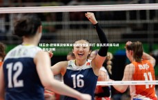 球王会-欧锦赛资格赛关键战役全面开打 各队厉兵秣马进入最后冲刺