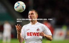 球王会-丹麦队惨败瑞典，失去晋级希望陷入困局，丹麦对瑞典2:0