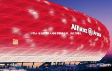 球王会-东南欧球队文明进取获得佳绩，南欧足球队