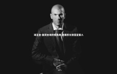 球王会-都灵主场饮恨失利 联赛积分滑落至第八