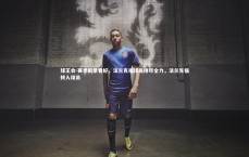 球王会-赛季前景看好，法兰克福球员拼尽全力，法兰克福转入球员