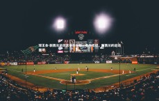 球王会-新西兰运动家全力以赴，勇夺桂冠，新西兰的运动强项