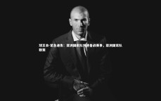 球王会-紧急通告：亚洲国家队快速备战赛事，亚洲国家队联赛