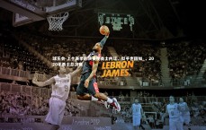 球王会-上个赛季总决赛使勇士内讧，似乎也因如_，2020年勇士总决赛