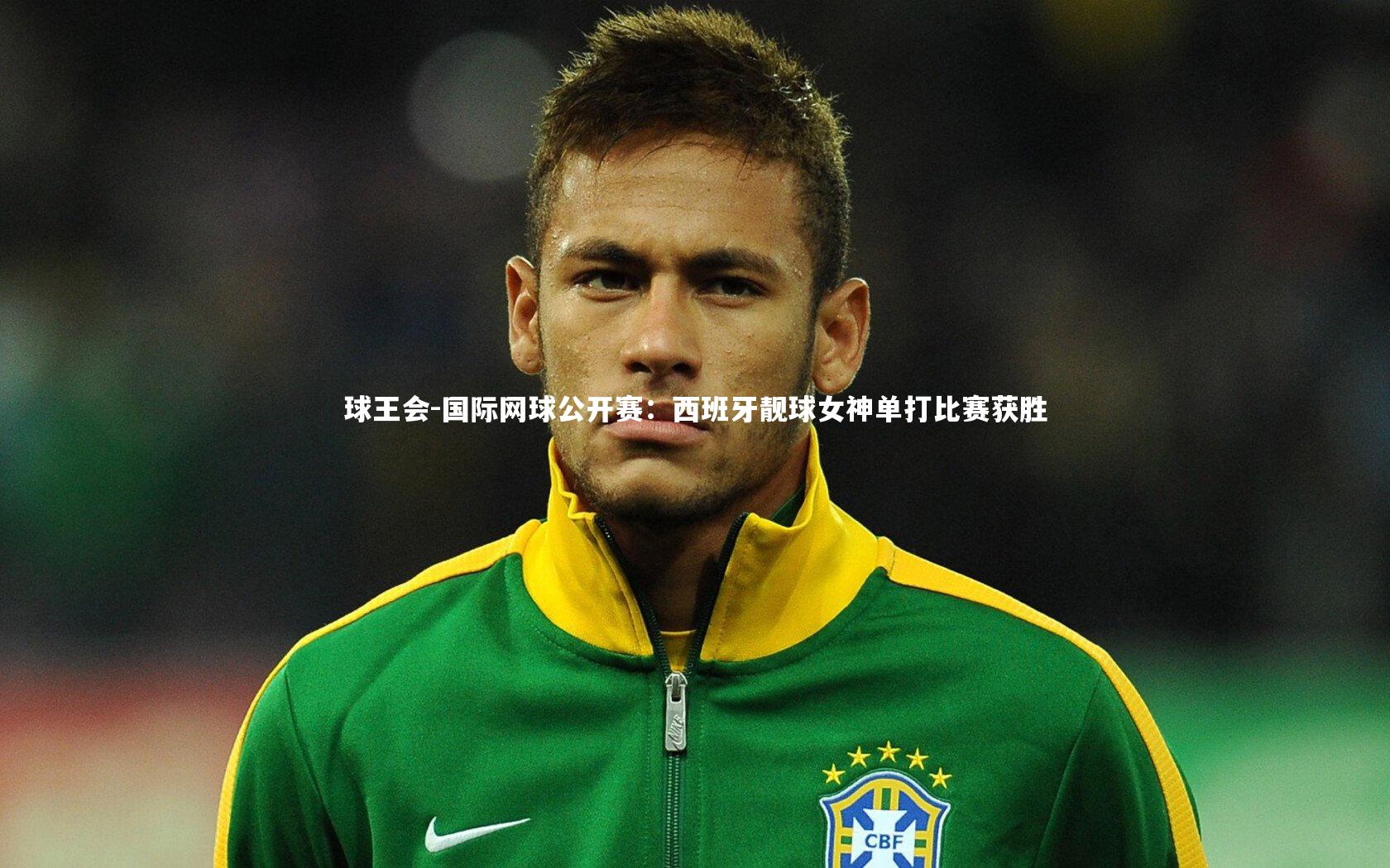 国际网球公开赛：西班牙靓球女神单打比赛获胜