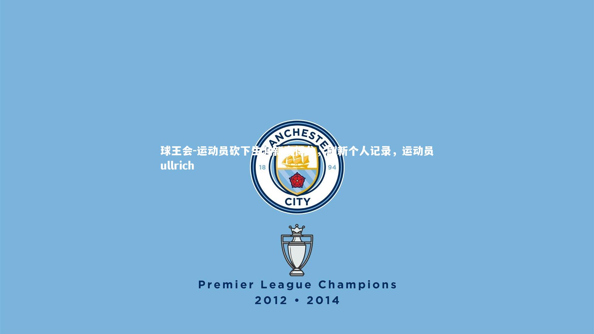 运动员砍下生涯新高得分，刷新个人记录，运动员ullrich