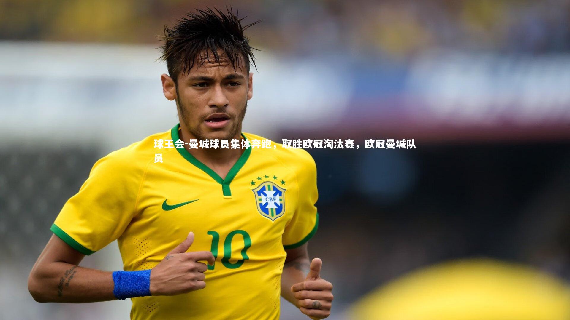 曼城球员集体奔跑,取胜欧冠淘汰赛,欧冠曼城队员