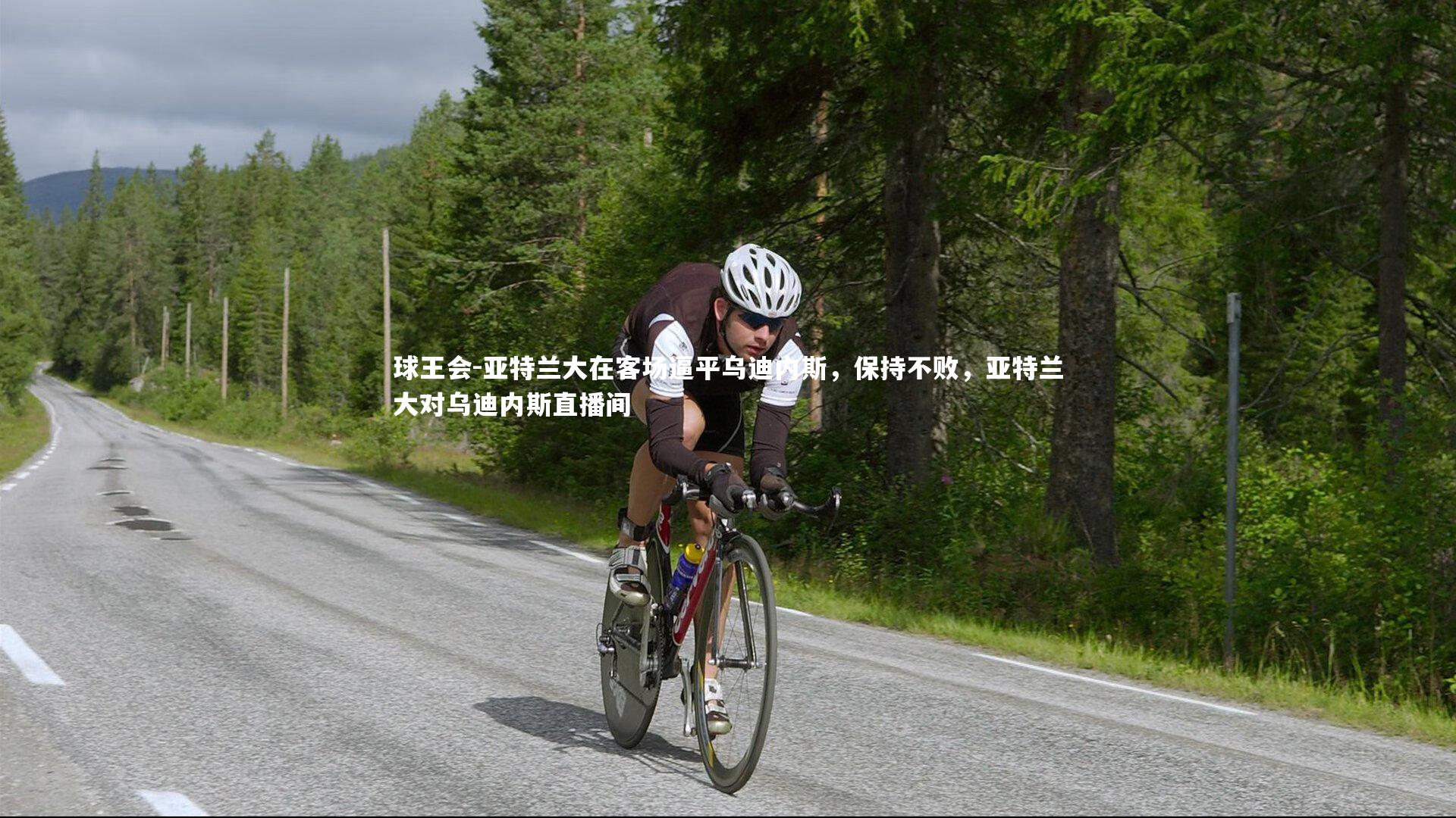 亚特兰大在客场逼平乌迪内斯，保持不败，亚特兰大对乌迪内斯直播间