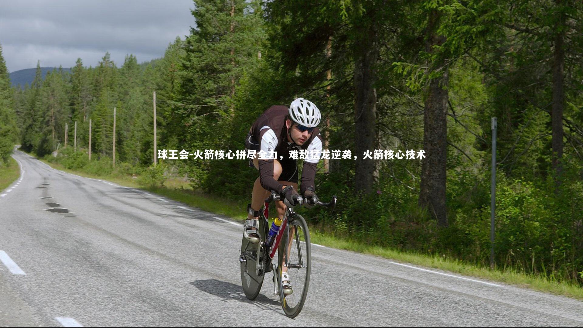 火箭核心拼尽全力，难敌猛龙逆袭，火箭核心技术