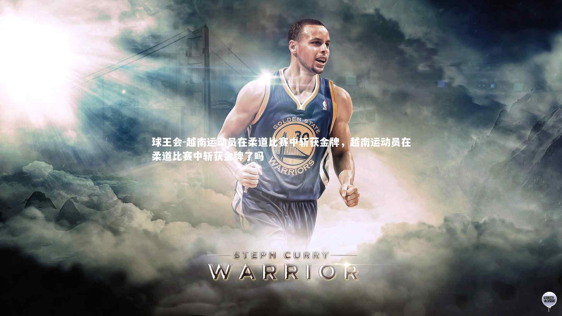 越南运动员在柔道比赛中斩获金牌，越南运动员在柔道比赛中斩获金牌了吗