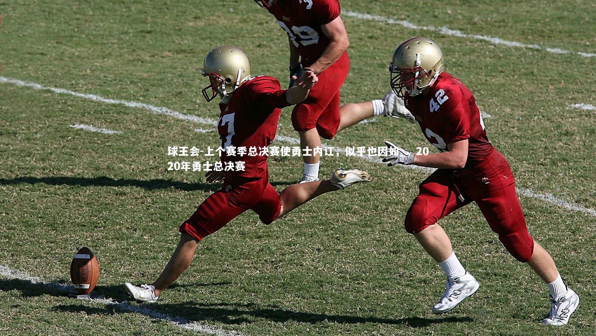 上个赛季总决赛使勇士内讧,似乎也因如_,2020年勇士总决赛