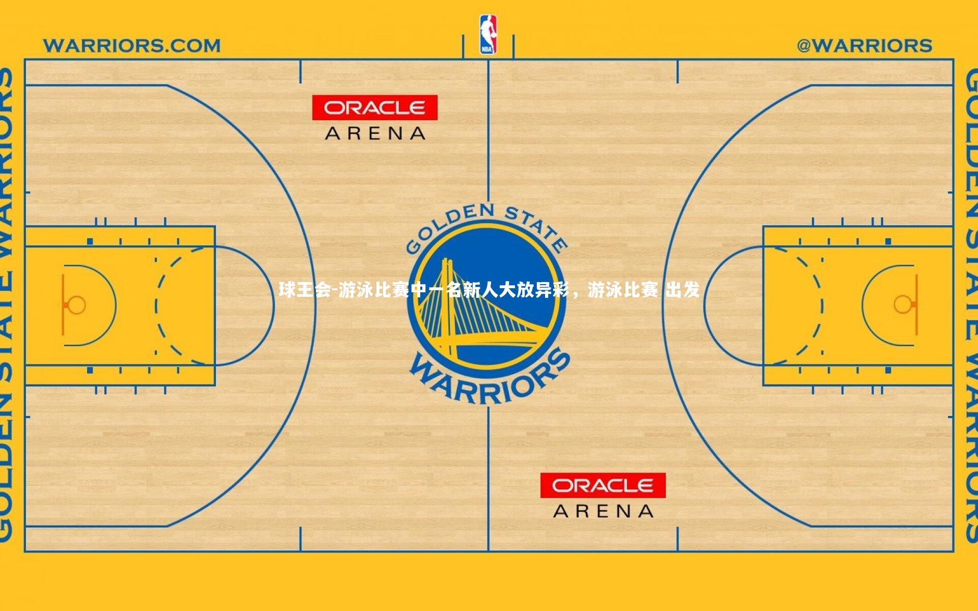 游泳比赛中一名新人大放异彩，游泳比赛 出发
