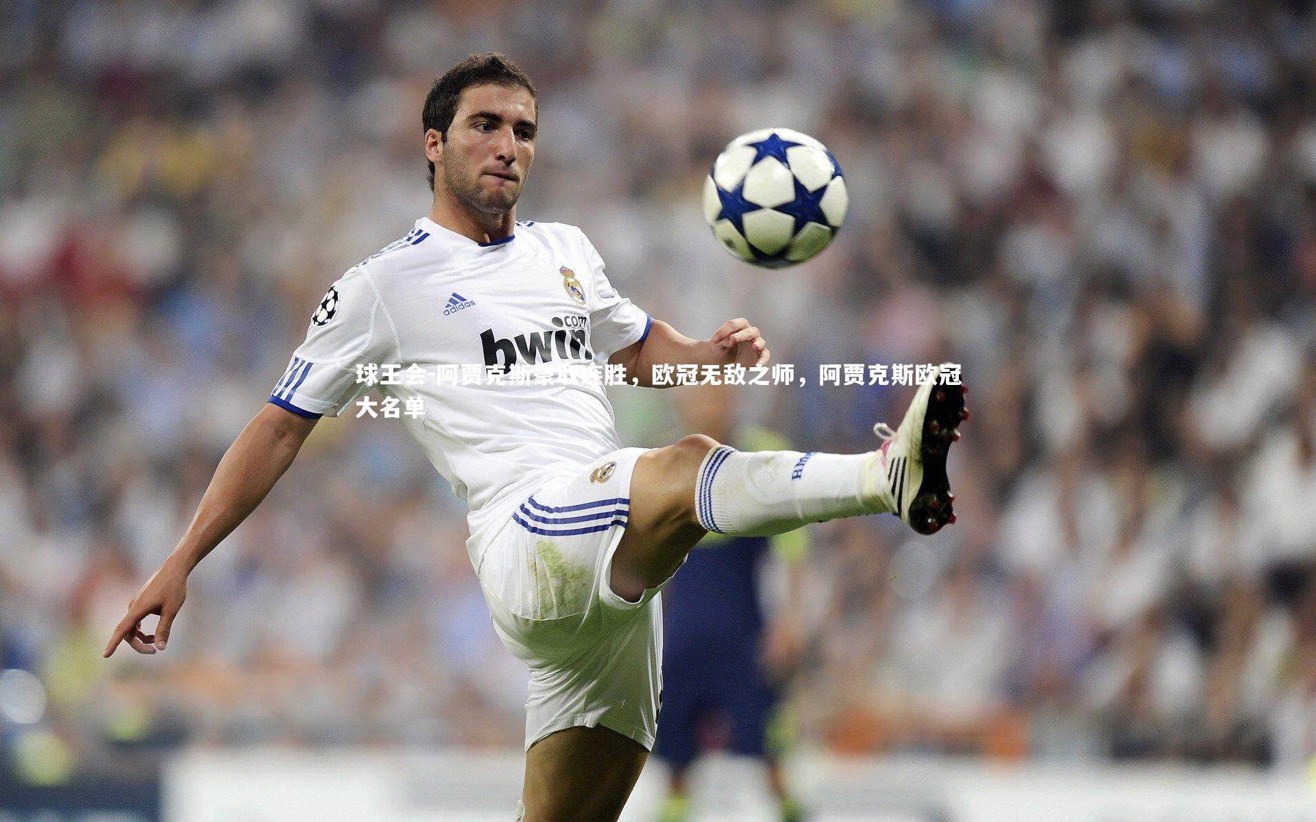 阿贾克斯豪取连胜，欧冠无敌之师，阿贾克斯欧冠大名单