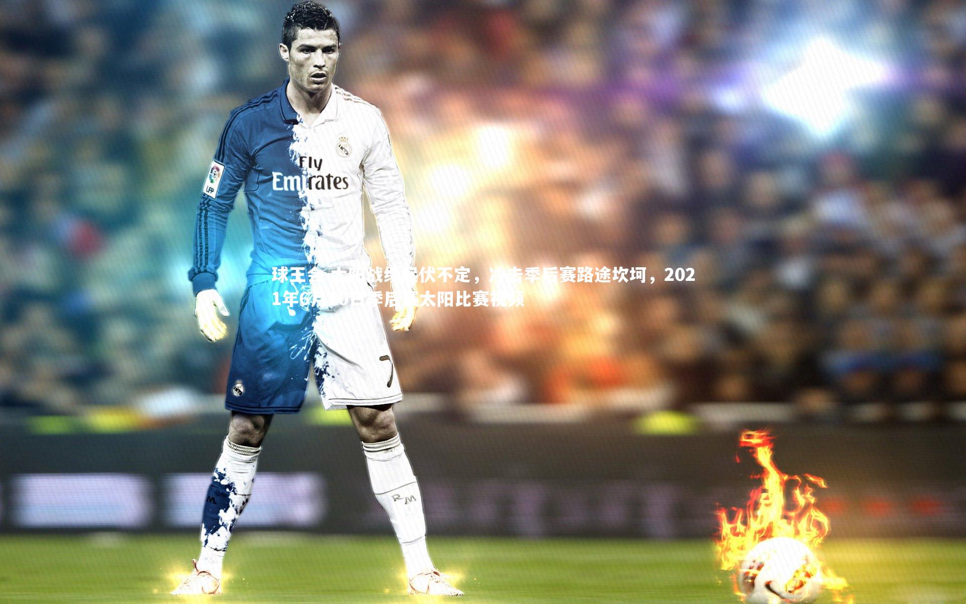 太阳战绩起伏不定，冲击季后赛路途坎坷，2021年6月10日季后赛太阳比赛视频