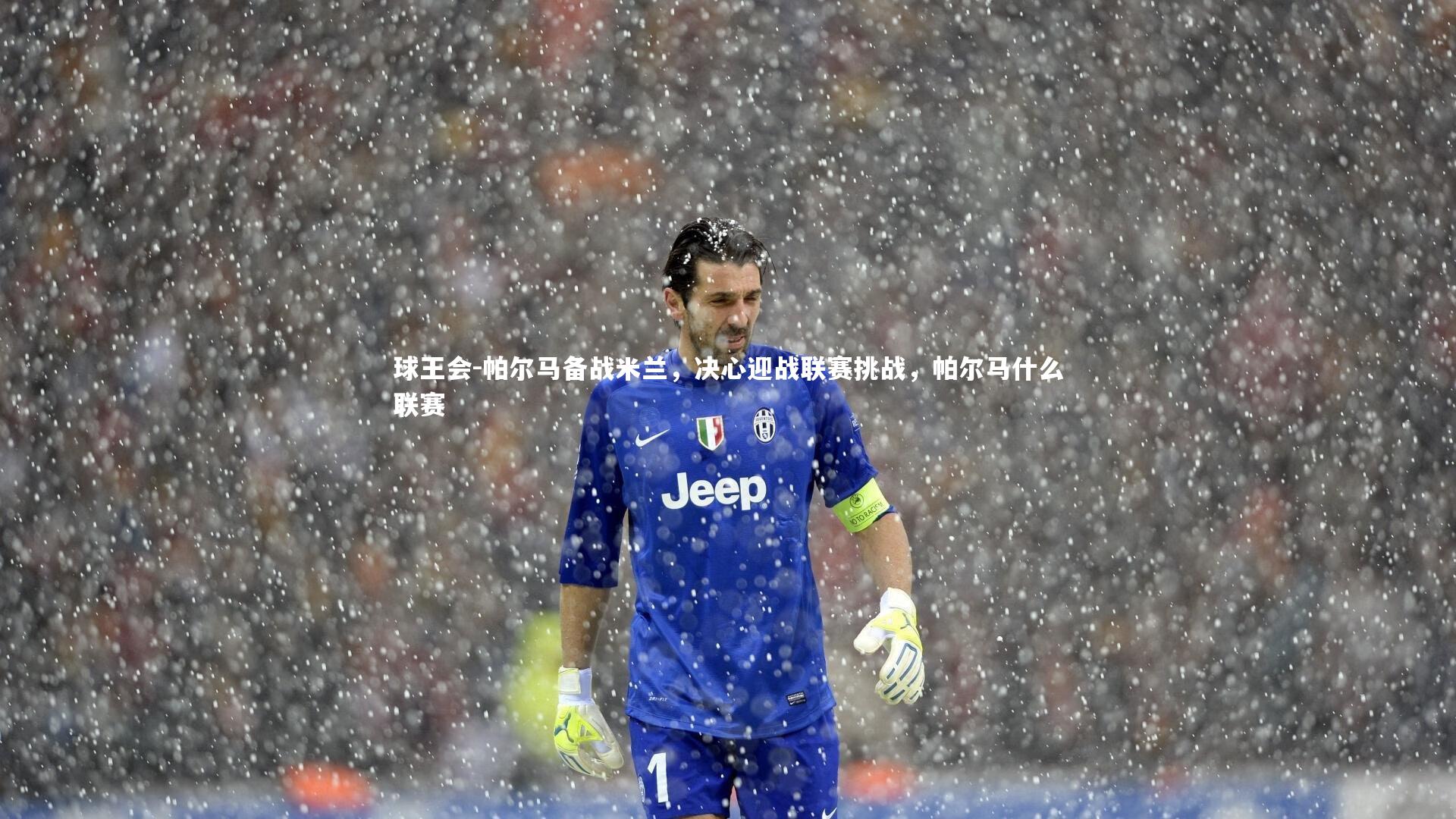 帕尔马备战米兰，决心迎战联赛挑战，帕尔马什么联赛