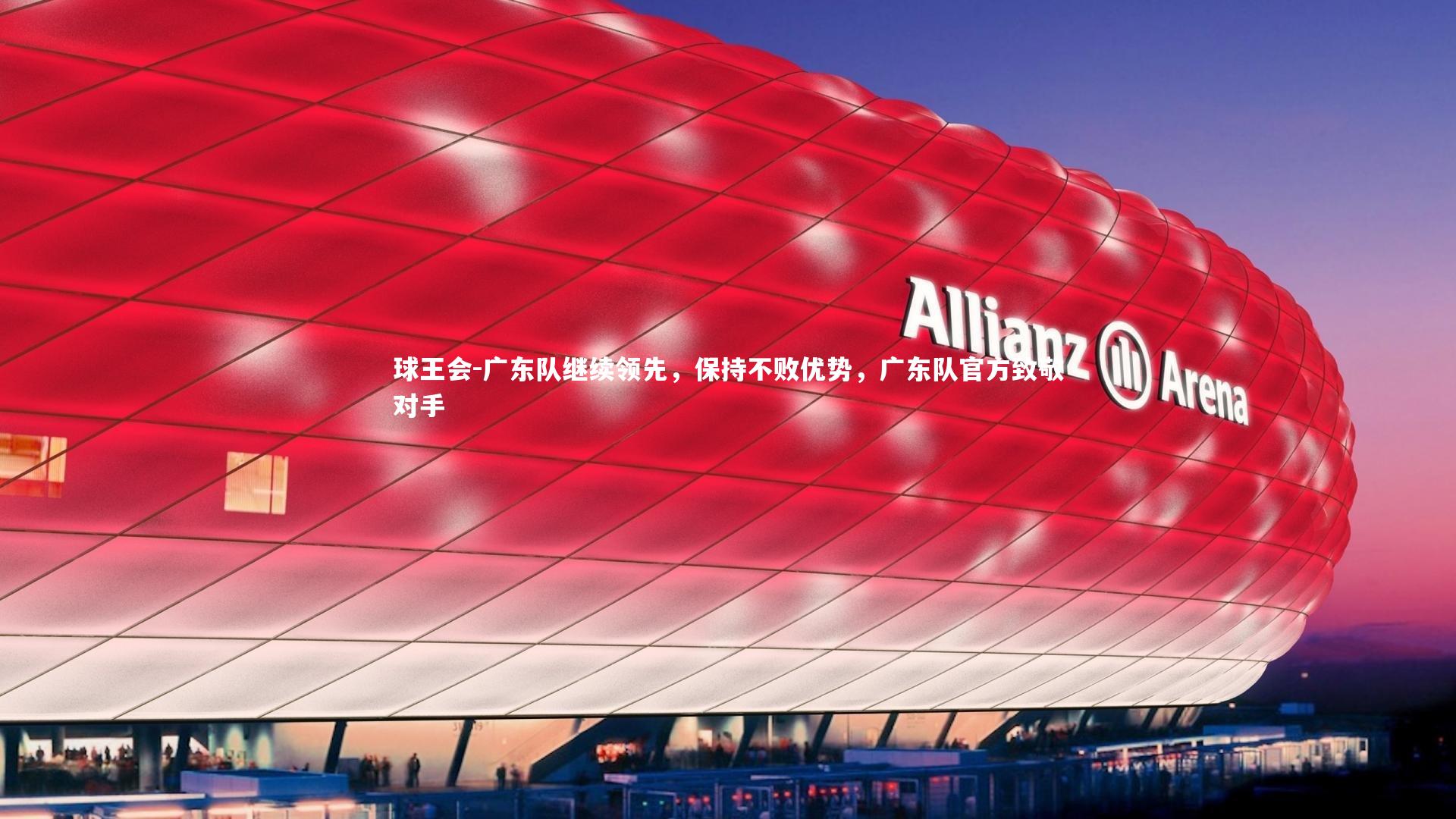 广东队继续领先，保持不败优势，广东队官方致敬对手