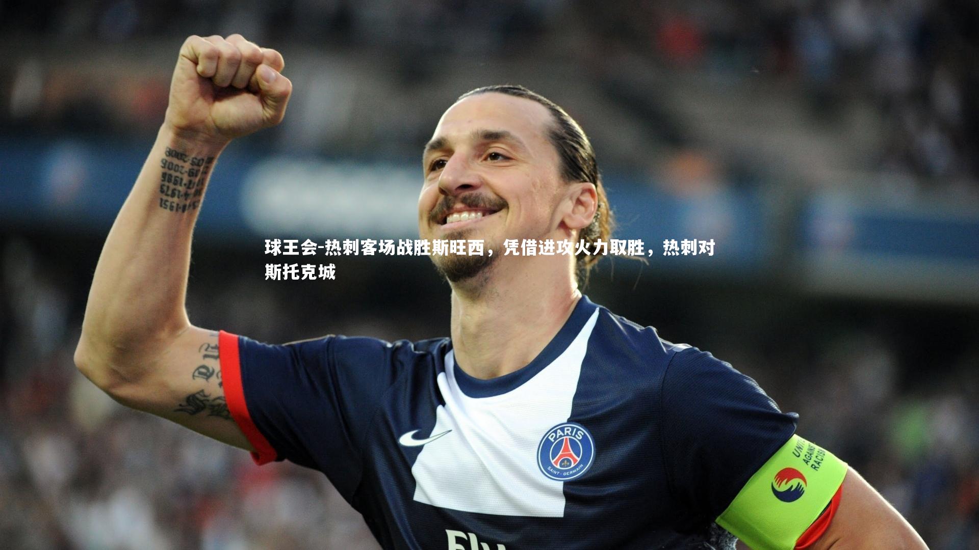 热刺客场战胜斯旺西,凭借进攻火力取胜,热刺对斯托克城