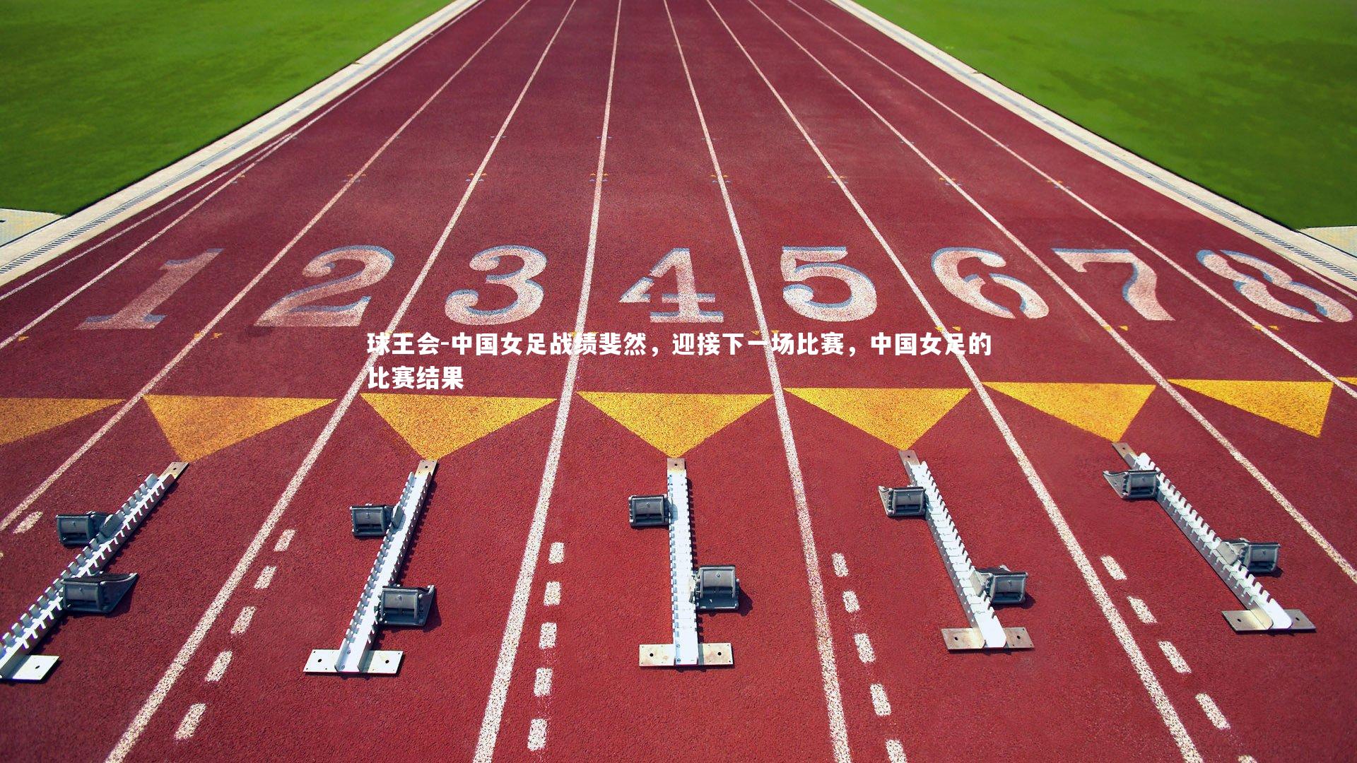 中国女足战绩斐然，迎接下一场比赛，中国女足的比赛结果