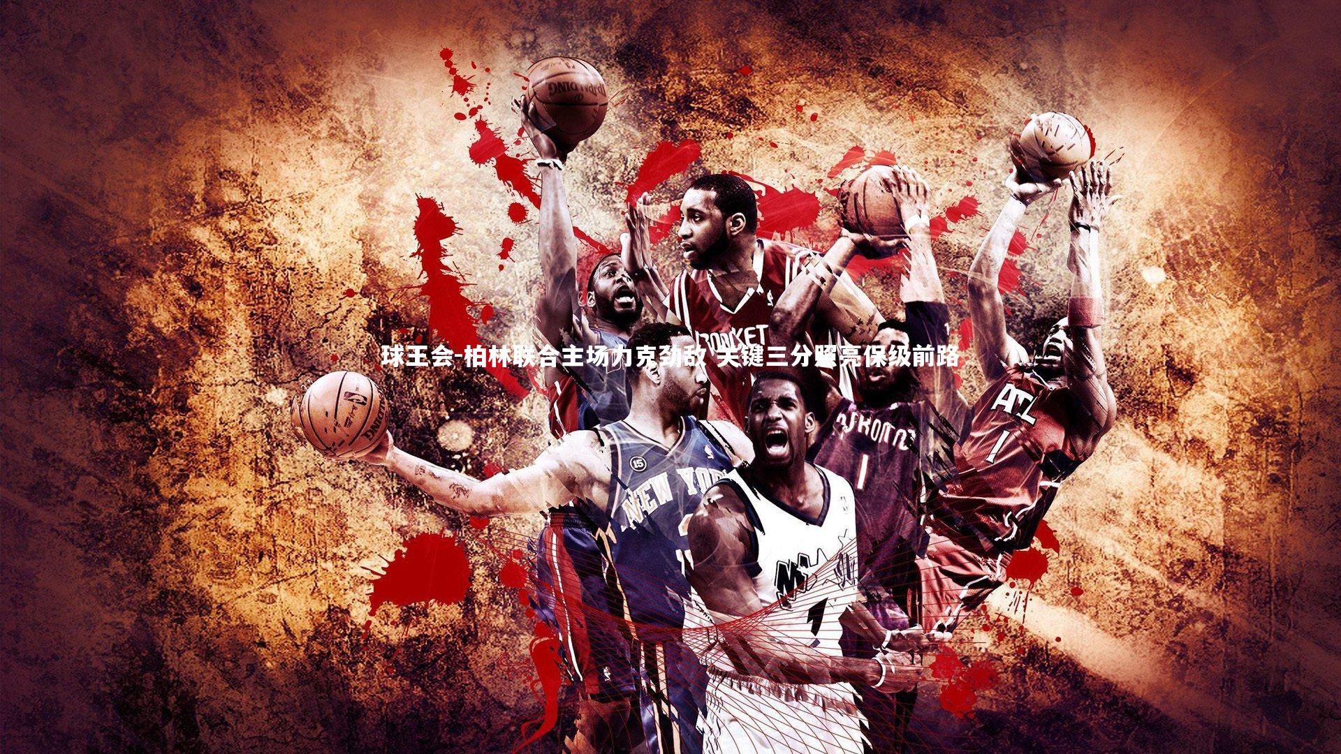 柏林联合主场力克劲敌 关键三分照亮保级前路