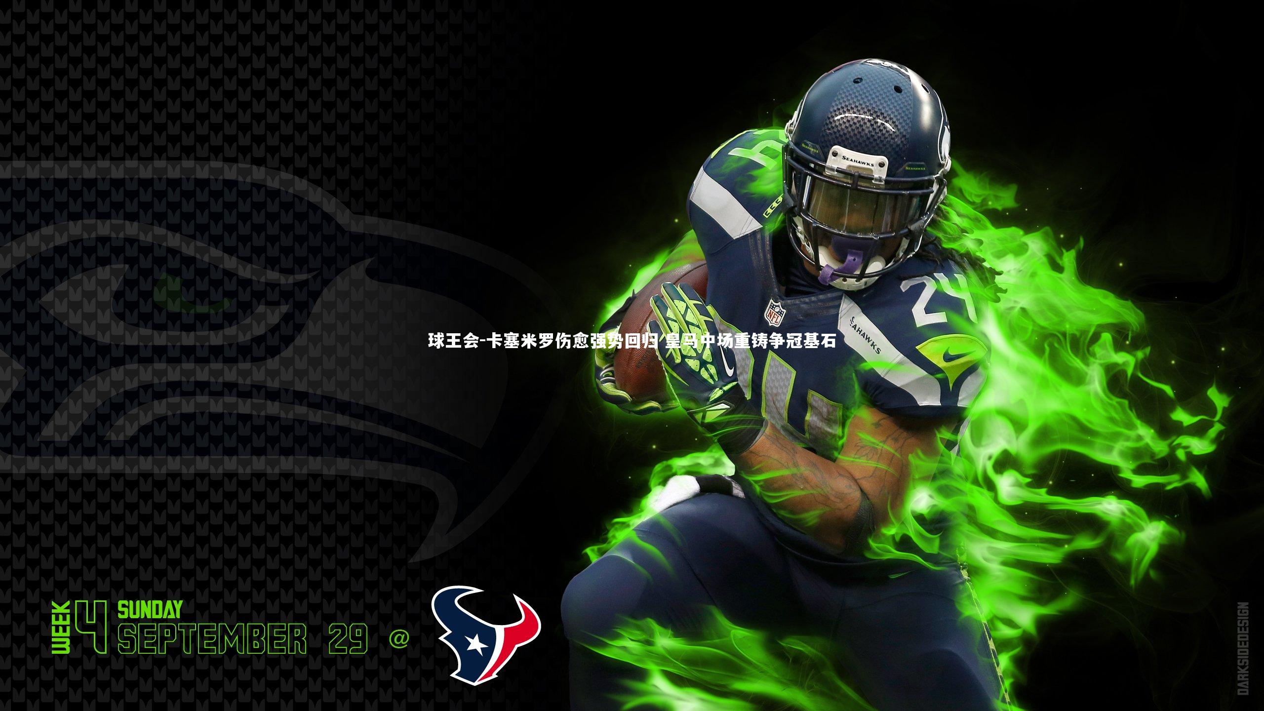 卡塞米罗伤愈强势回归 皇马中场重铸争冠基石