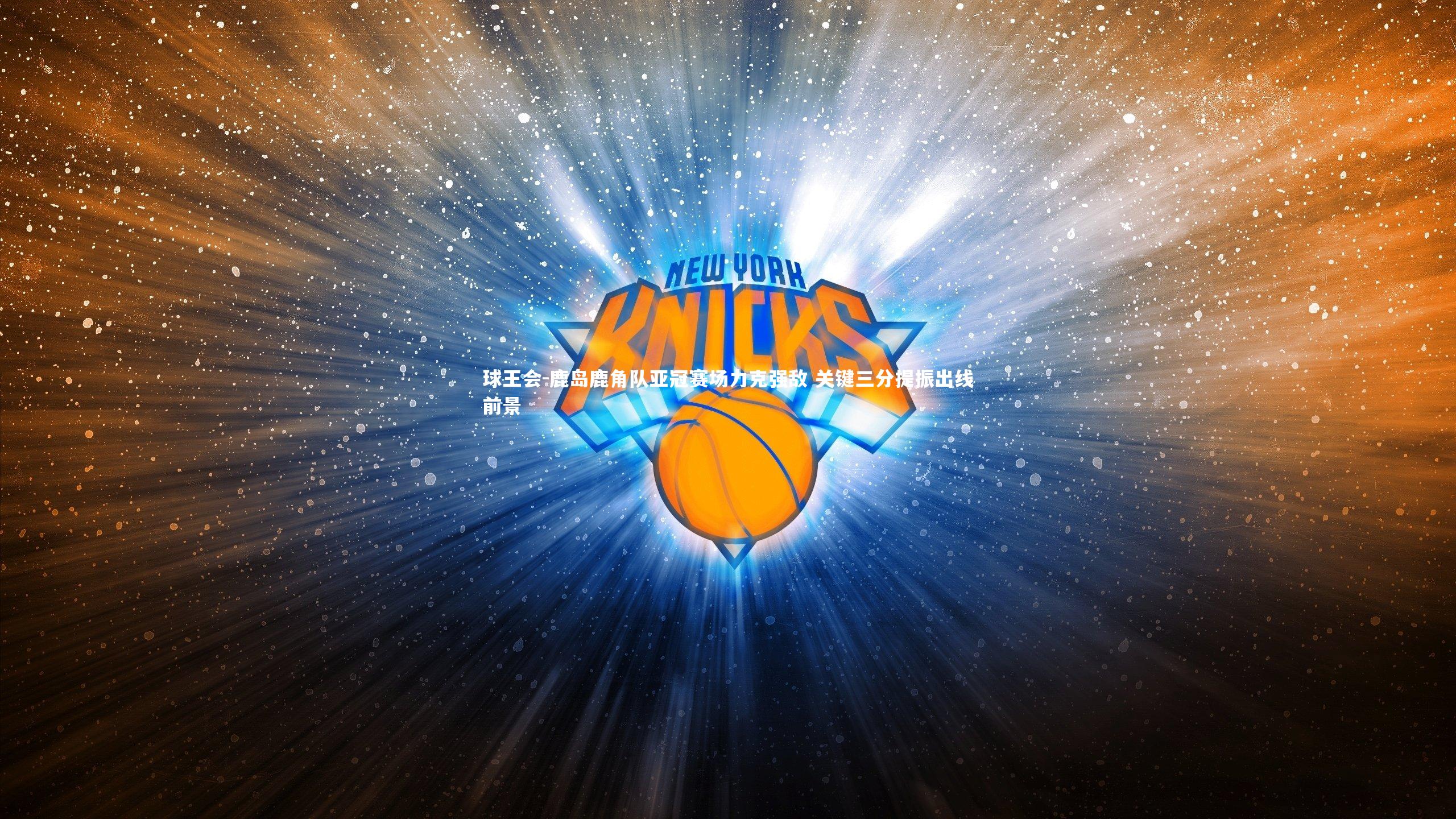 鹿岛鹿角队亚冠赛场力克强敌 关键三分提振出线前景