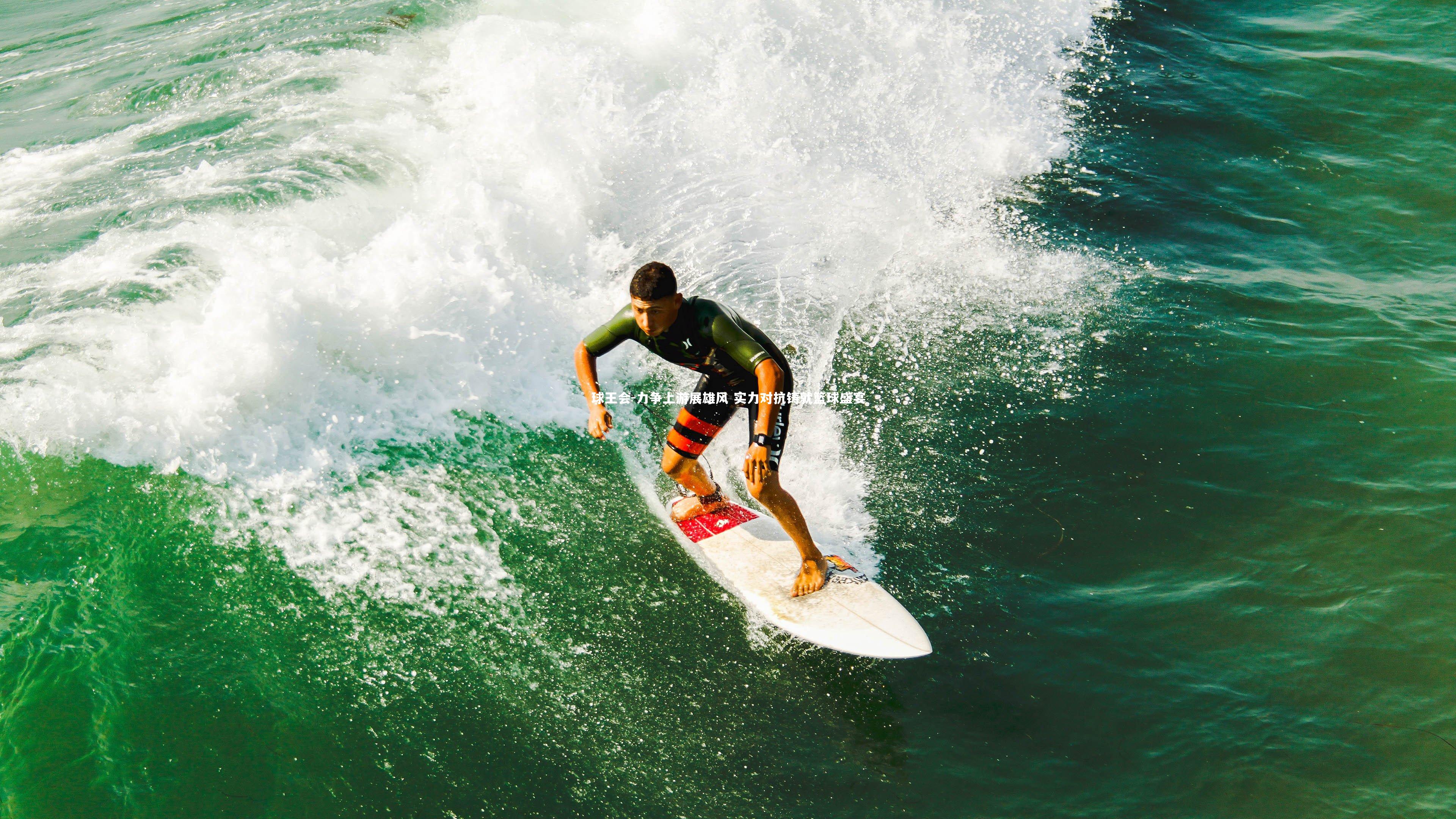 力争上游展雄风 实力对抗铸就篮球盛宴