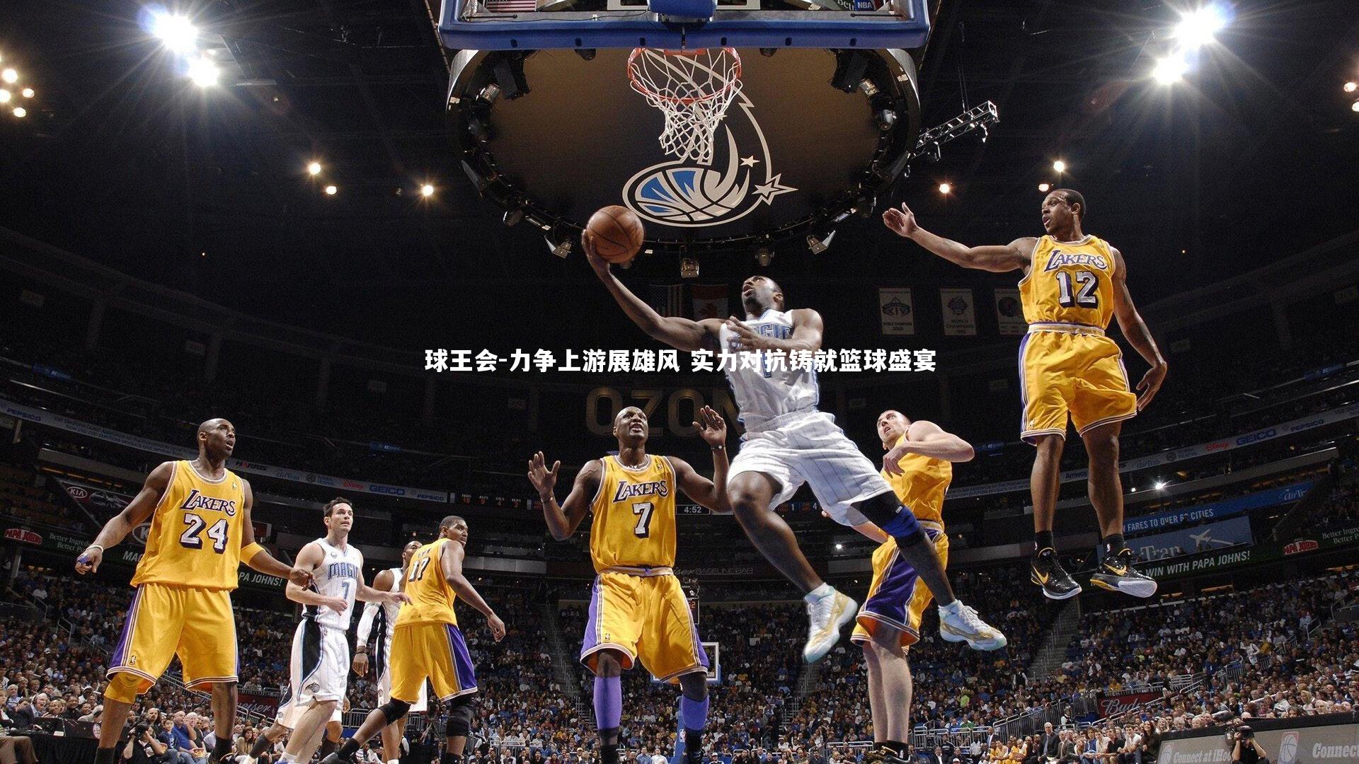 力争上游展雄风 实力对抗铸就篮球盛宴