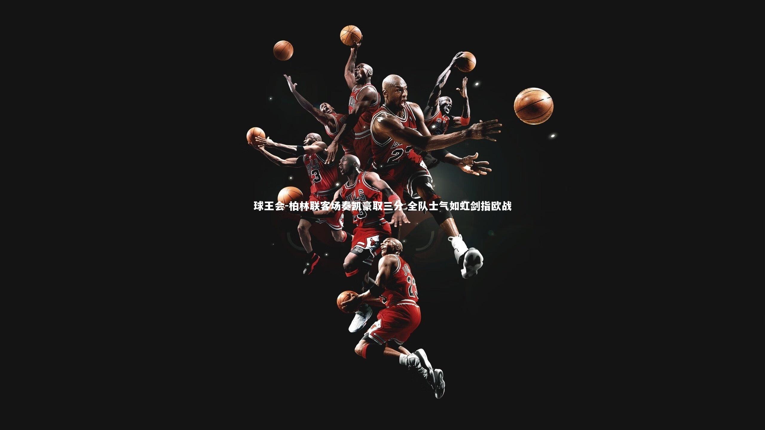 柏林联客场奏凯豪取三分 全队士气如虹剑指欧战