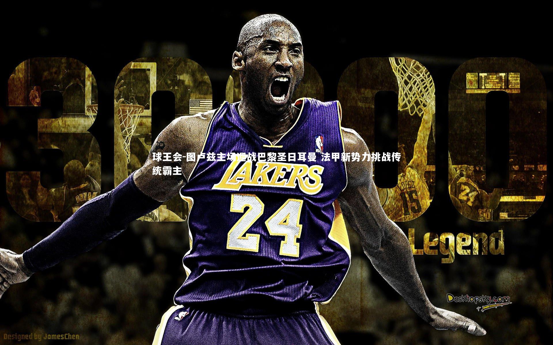 图卢兹主场迎战巴黎圣日耳曼 法甲新势力挑战传统霸主