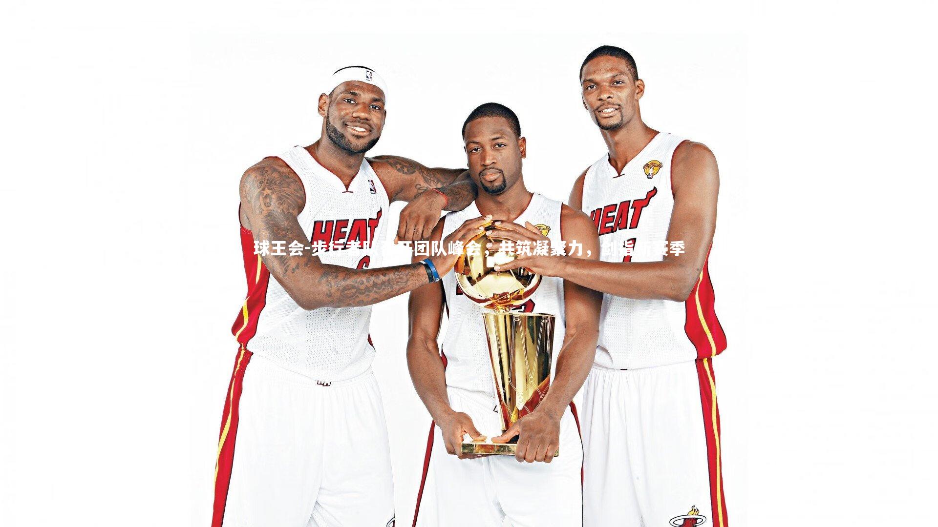 步行者队召开团队峰会，共筑凝聚力，剑指新赛季