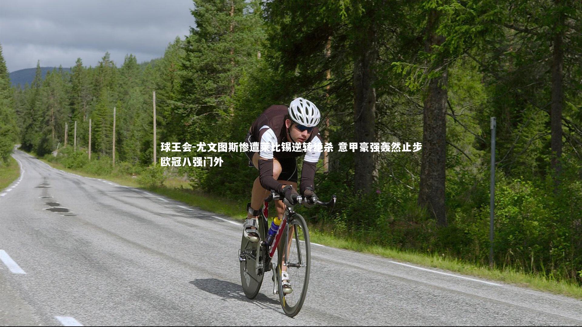 尤文图斯惨遭莱比锡逆转绝杀 意甲豪强轰然止步欧冠八强门外