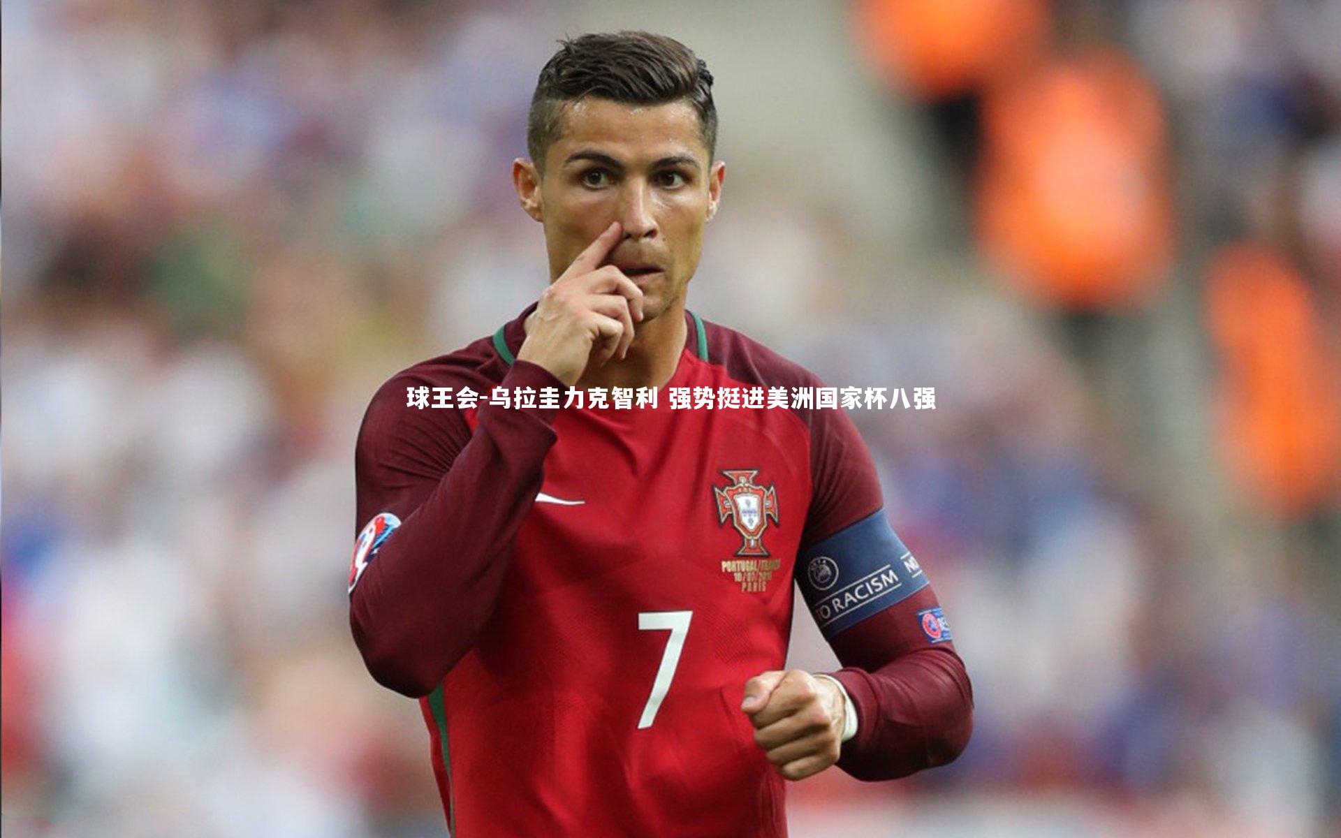 乌拉圭力克智利 强势挺进美洲国家杯八强