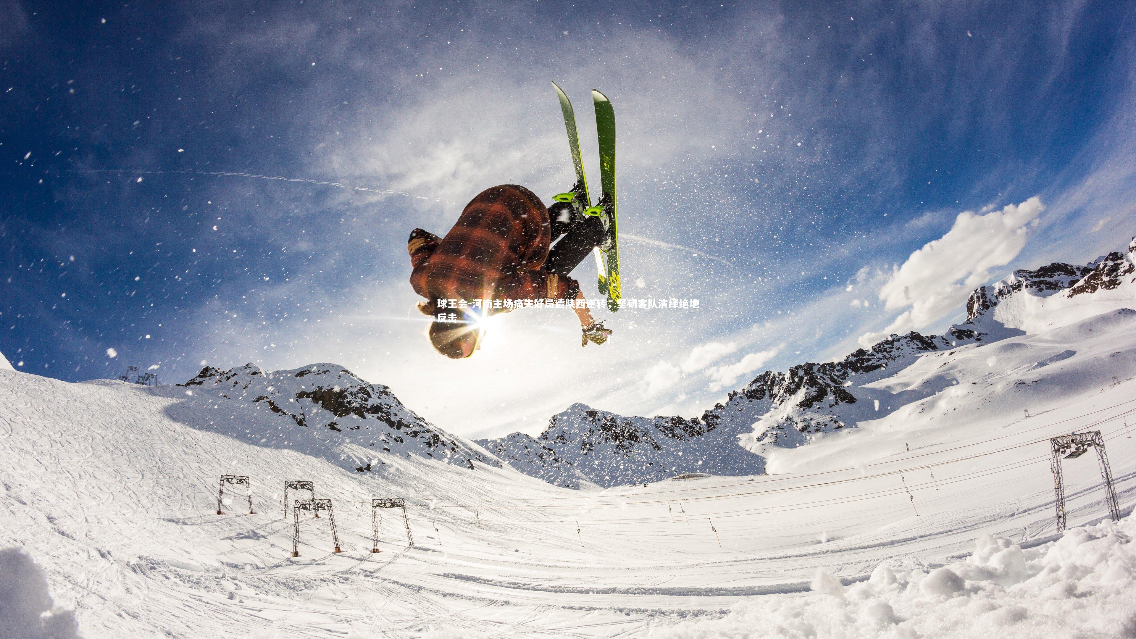 河南主场痛失好局遭陕西逆转，坚韧客队演绎绝地反击