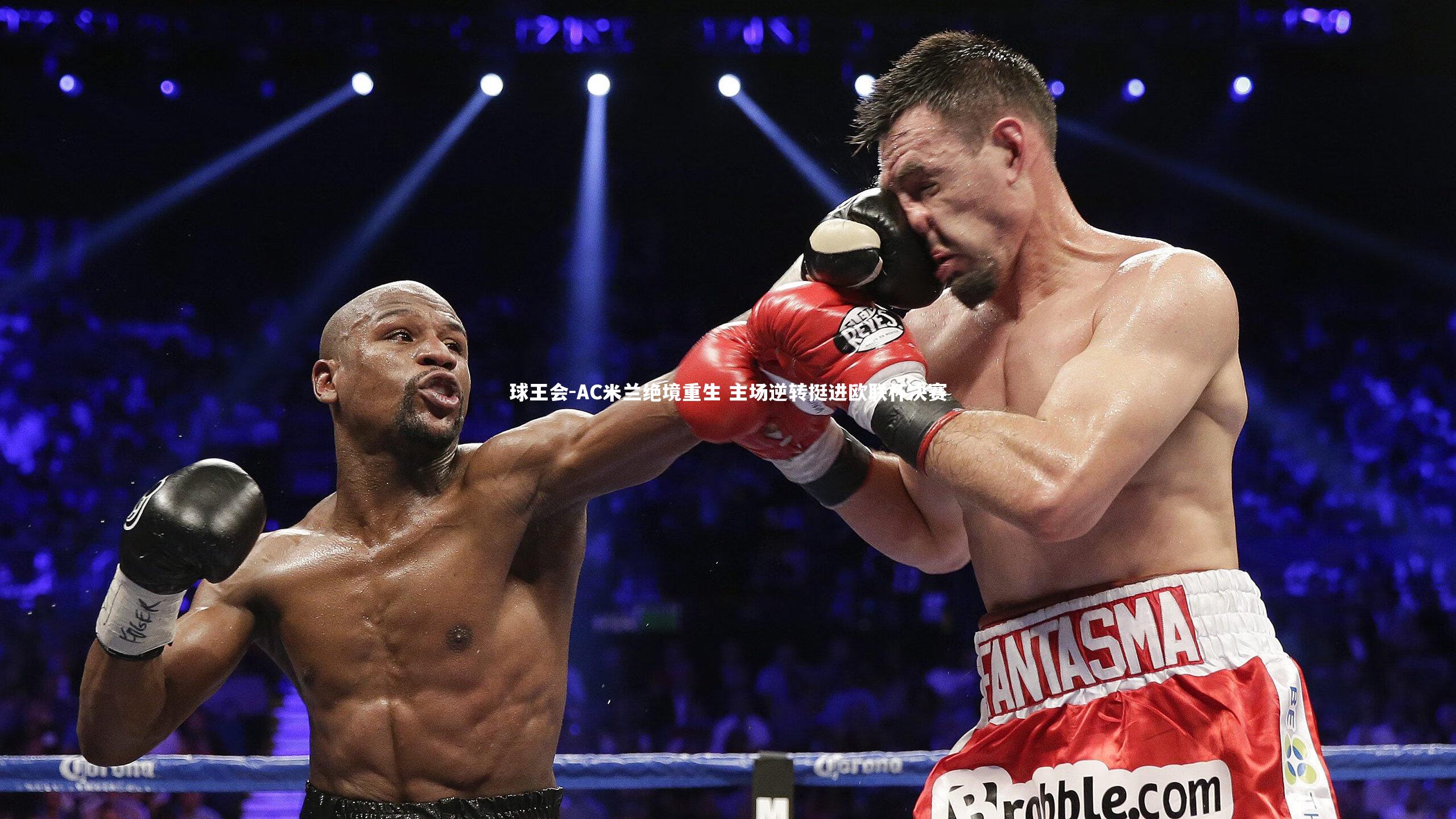 AC米兰绝境重生 主场逆转挺进欧联杯决赛