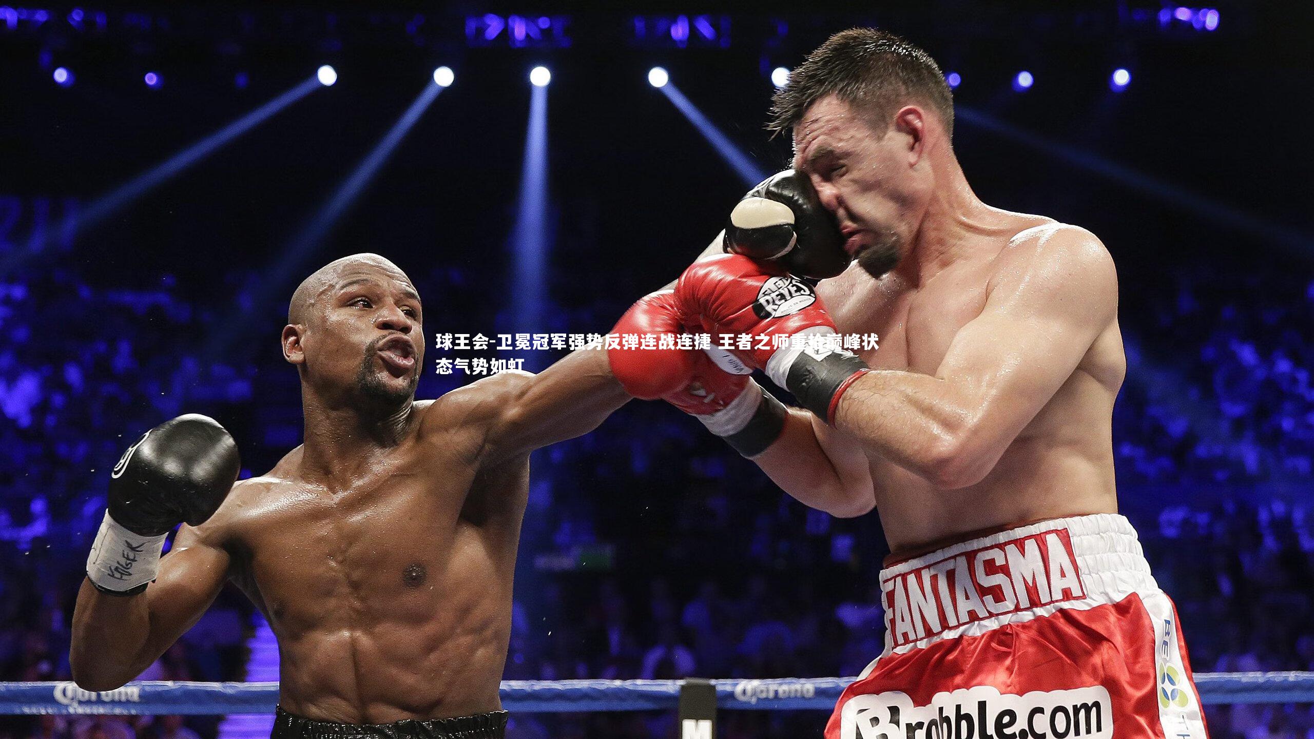 卫冕冠军强势反弹连战连捷 王者之师重拾巅峰状态气势如虹