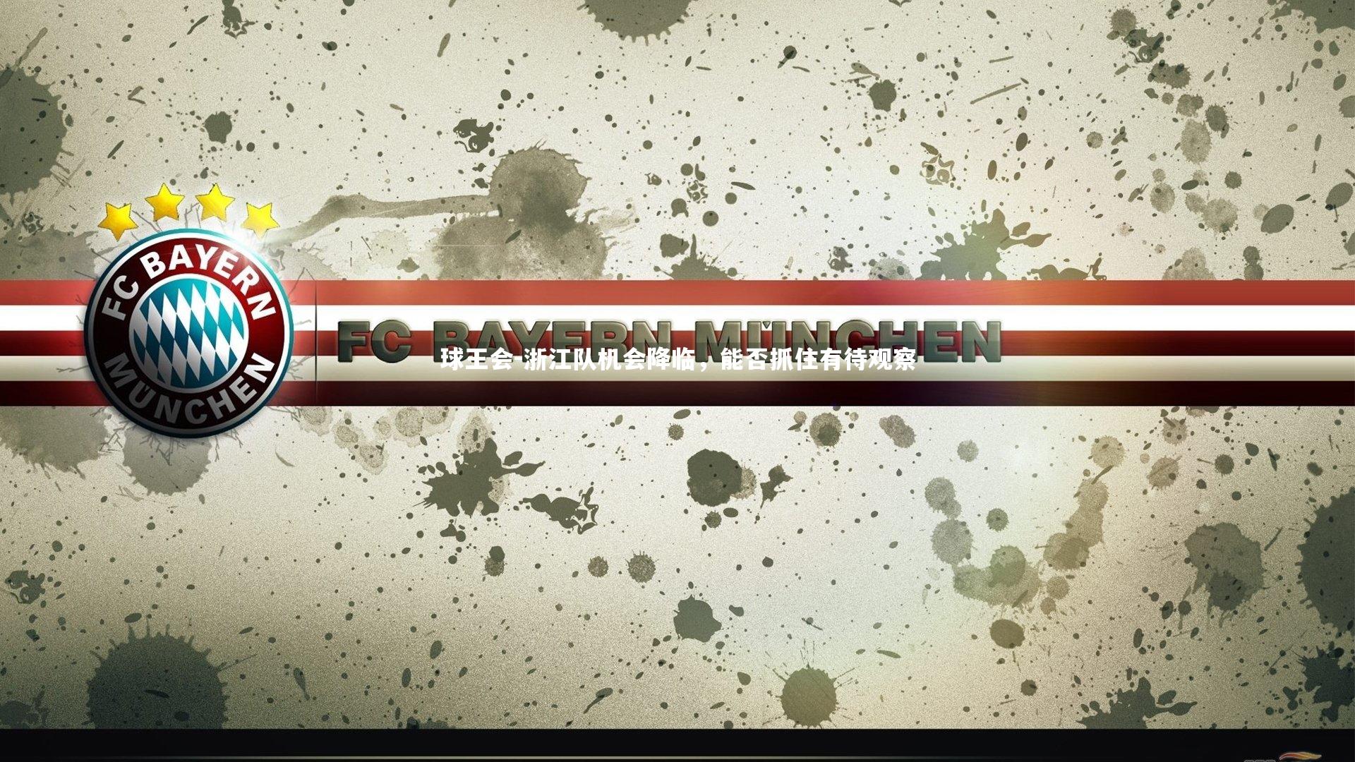 浙江队机会降临，能否抓住有待观察