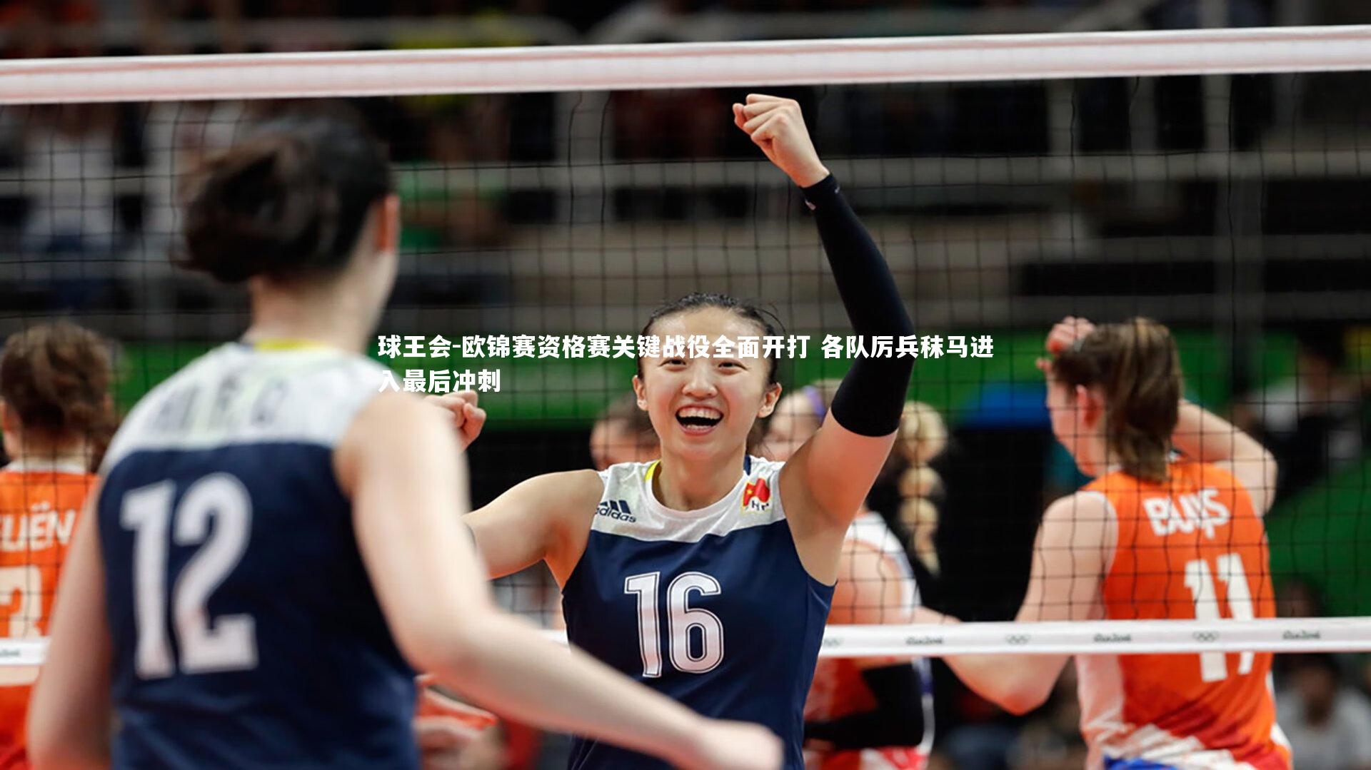欧锦赛资格赛关键战役全面开打 各队厉兵秣马进入最后冲刺